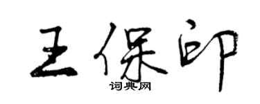 曾慶福王保印行書個性簽名怎么寫