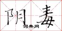 黃華生陰毒楷書怎么寫