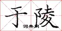 龐中華於陵楷書怎么寫