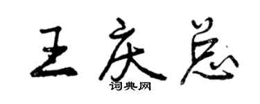 曾慶福王慶總行書個性簽名怎么寫
