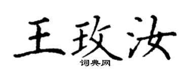丁謙王玫汝楷書個性簽名怎么寫