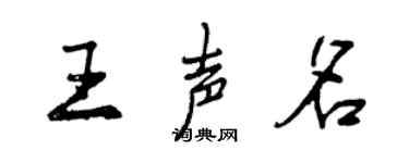 曾慶福王聲名行書個性簽名怎么寫