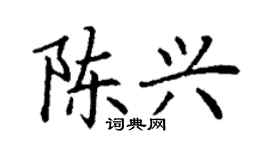 丁謙陳興楷書個性簽名怎么寫