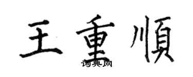 何伯昌王重順楷書個性簽名怎么寫