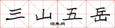 袁強三山五嶽楷書怎么寫