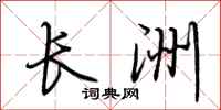 荊霄鵬長洲行書怎么寫