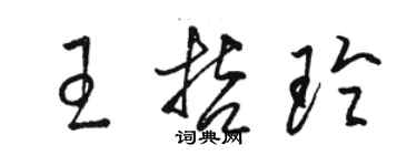 駱恆光王哲玲草書個性簽名怎么寫