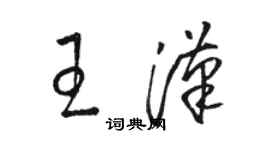 駱恆光王漢草書個性簽名怎么寫