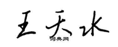 王正良王夭水行書個性簽名怎么寫