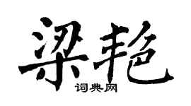 翁闓運梁艷楷書個性簽名怎么寫