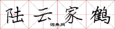 袁強陸雲家鶴楷書怎么寫