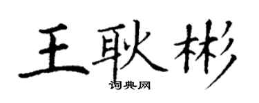 丁謙王耿彬楷書個性簽名怎么寫