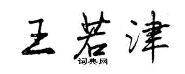 曾慶福王若津行書個性簽名怎么寫