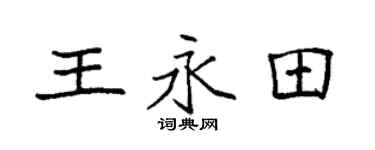 袁強王永田楷書個性簽名怎么寫