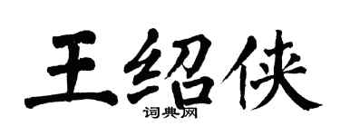 翁闓運王紹俠楷書個性簽名怎么寫