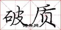 龐中華破質楷書怎么寫