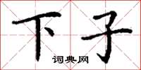 丁謙下子楷書怎么寫
