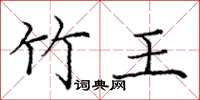 龐中華竹王楷書怎么寫