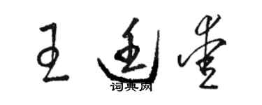 駱恆光王廷愛草書個性簽名怎么寫