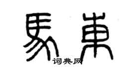 曾慶福馬東篆書個性簽名怎么寫