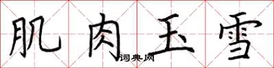 荊霄鵬肌肉玉雪楷書怎么寫