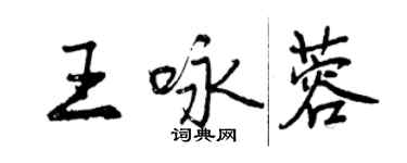 曾慶福王詠蓉行書個性簽名怎么寫