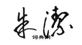 駱恆光朱潔草書個性簽名怎么寫