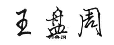 駱恆光王盤周行書個性簽名怎么寫