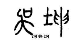 曾慶福吳坤篆書個性簽名怎么寫