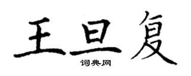 丁謙王旦復楷書個性簽名怎么寫