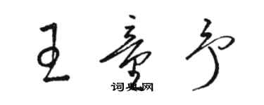 駱恆光王童予草書個性簽名怎么寫