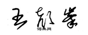 朱錫榮王顏峰草書個性簽名怎么寫