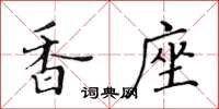 黃華生香座楷書怎么寫