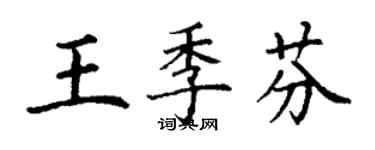 丁謙王季芬楷書個性簽名怎么寫