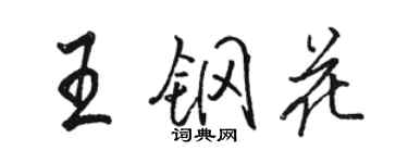 駱恆光王鋼花行書個性簽名怎么寫