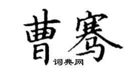 丁謙曹騫楷書個性簽名怎么寫