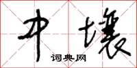 王冬齡中壤草書怎么寫