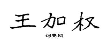 袁強王加權楷書個性簽名怎么寫