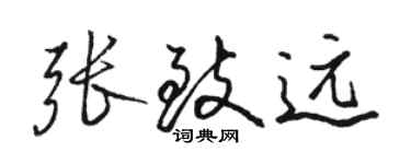 駱恆光張致遠行書個性簽名怎么寫