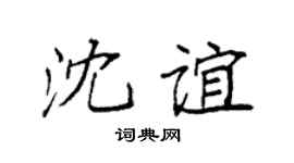 袁強沈誼楷書個性簽名怎么寫