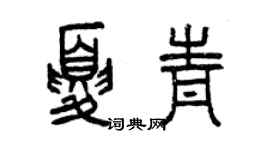 曾慶福夏青篆書個性簽名怎么寫