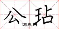 荊霄鵬公玷楷書怎么寫