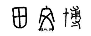 曾慶福田文博篆書個性簽名怎么寫
