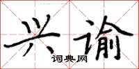 周炳元興諭楷書怎么寫