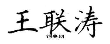 丁謙王聯濤楷書個性簽名怎么寫