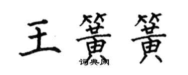 何伯昌王簧簧楷書個性簽名怎么寫