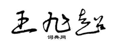 曾慶福王旭超草書個性簽名怎么寫