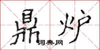 侯登峰鼎爐楷書怎么寫