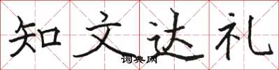駱恆光知文達禮楷書怎么寫