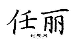 丁謙任麗楷書個性簽名怎么寫